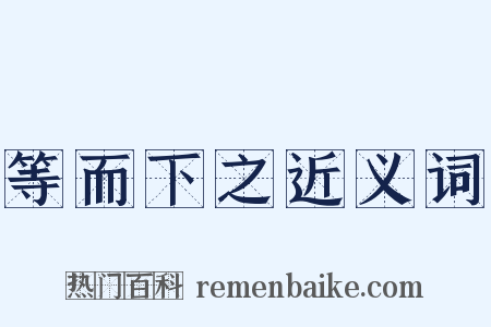 等而下之近义词是什么意思的图片